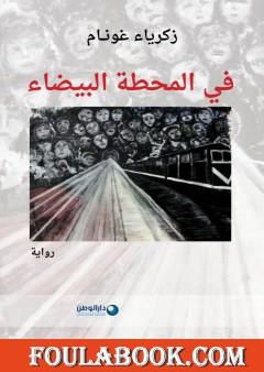 في المحطة البيضاء