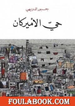 حي الأميركان