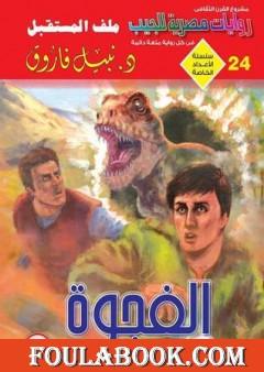 الفجوة - ملف المستقبل