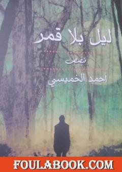 ليل بلا قمر