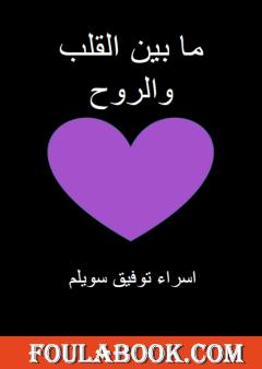 ما بين القلب والروح