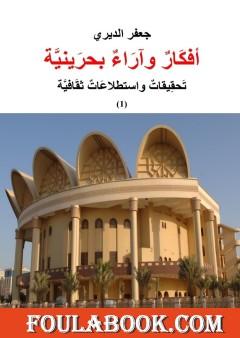 أفكار وآراء بحرينية - تحقيقات واستطلاعات ثقافية