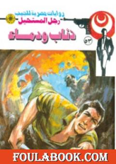 ذئاب ودماء - الجزء الثاني - سلسلة رجل المستحيل