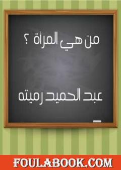 من هي المرأة ؟