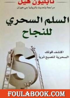 السلم السحرى للنجاح