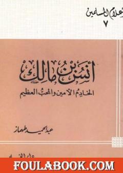 أنس بن مالك الخادم الأمين والمحب العظيم