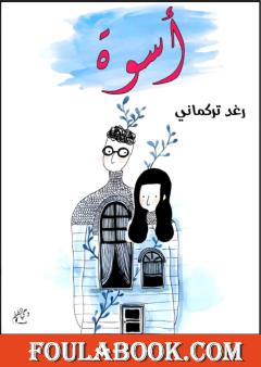 أسوة - قصة قصيرة