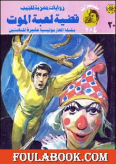 قضية لعبة الموت - مغامرات ع×2