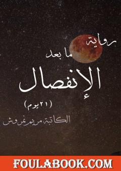 ما بعد الإنفصال