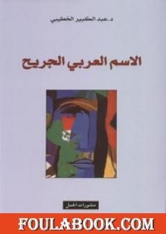 الاسم العربي الجريح