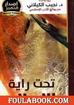 تحت راية الإسلام