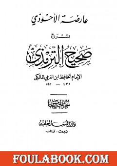 عارضة الأحوذي بشرح صحيح الترمذي - الجزء الخامس: تابع النكاح - البيوع
