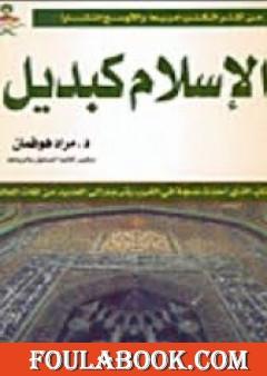 الإسلام كبديل