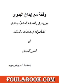 وقفة مع إبداع البدوي بين عرش القصيدة الكلاسيكية المعاصرة وإرهاصات الحداثة