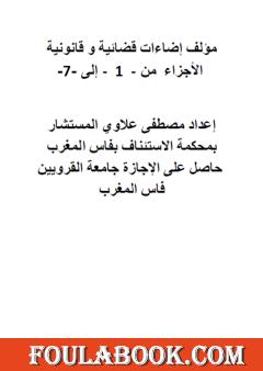 إضاءات قضائية وقانونية - الأجزاء من 1 إلى 7