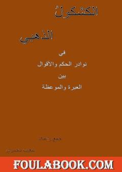 الكشكول الذهبي