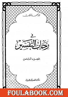 في رحاب التفسير - الجزء الثامن