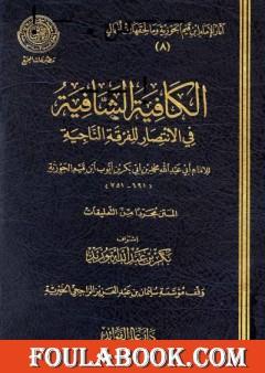 الكافية الشافية في الانتصار للفرقة الناجية
