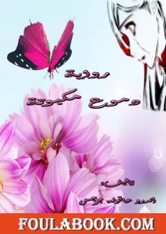 دموع مكبوتة