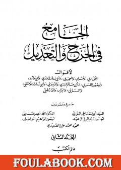 الجامع في الجرح والتعديل - المجلد الثاني: تابع حرف العين - حرف الميم