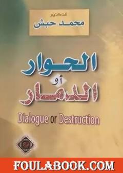 الحوار أو الدمار