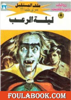 ليلة الرعب - سلسلة ملف المستقبل