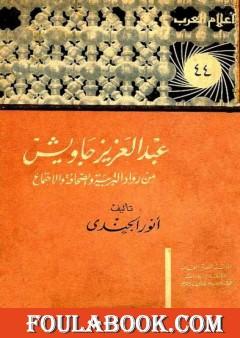 عبد العزيز جاويش من رواد التربية والصحافة والاجتماع