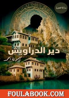 دير الدراويش