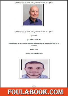 مشكلة في مسار الممارسات الفلسفية من رياض الأطفال إلى نهاية المرحلة الثانوية