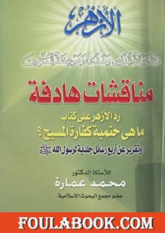 مناقشات هادفة - رد على كتاب: ما هي حتمية كفارة المسيح