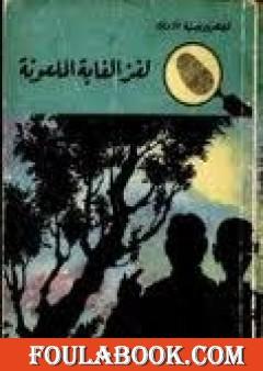 لغز الغابة الملعونة - سلسلة المغامرون الخمسة: 18