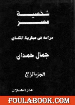 شخصية مصر - دراسة في عبقرية المكان - الجزء الرابع