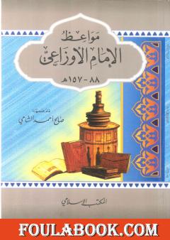 مواعظ الإمام الأوزاعي