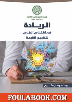 معاينة كتاب: الريادة، فن اقتناص الفرص لتقديم القيمة