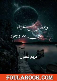 وتمضي الحياة بين مد وجزر