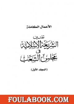 تقنين الشريعة الإسلامية في مجلس الشعب