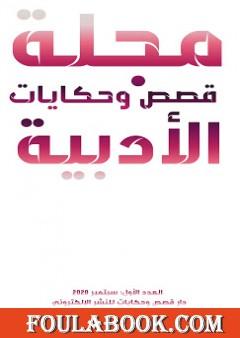 مجلّة قصص وحكايات الأدبيّة - العدد الأول