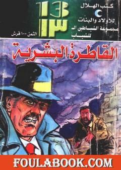 القاطرة البشرية - مجموعة الشياطين ال 13