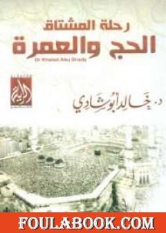 رحلة المشتاق للحج والعمرة