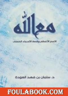 مع الله الإسم الأعظم وقصة الأسماء الحسنى