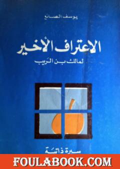 الإعتراف الأخير لمالك بن الريب 2