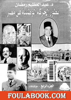 تطور الحركة الوطنية في مصر 1918 - 1936 - الجزء الرابع