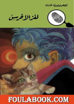 لغز الأخرس - الطبعة الثانية