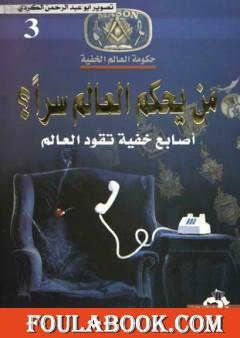 من يحكم العالم سراً؟ - أصابع خفية تقود العالم