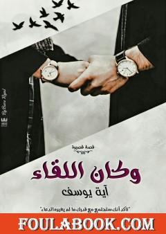 وكان اللقاء