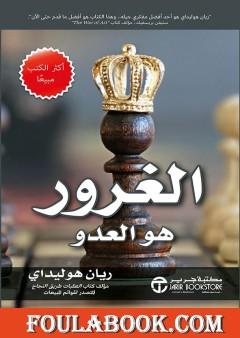 الغرور هو العدو