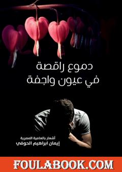 دموع راقصة في عيون واجفة