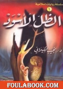 الظل الأسود