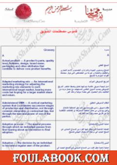 قاموس مصطلحات التسويق