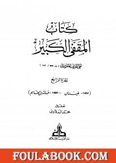المقفى الكبير - الجزء الرابع